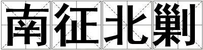 南征北剿