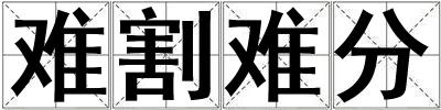 难割难分
