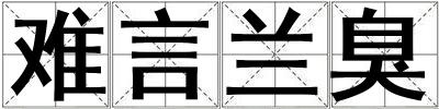 难言兰臭