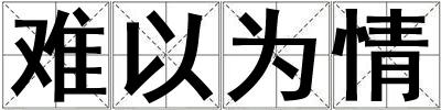 难以为情