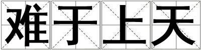 难于上天
