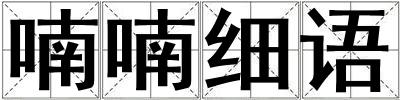 喃喃细语