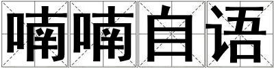 喃喃自语