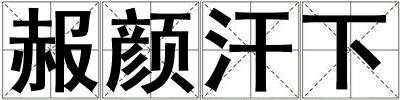 赧颜汗下