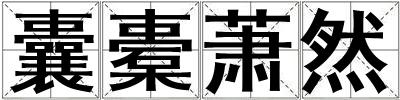 囊橐萧然