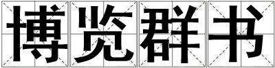 博览群书