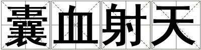囊血射天