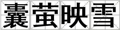 囊萤映雪