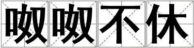 呶呶不休