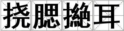 挠腮撧耳