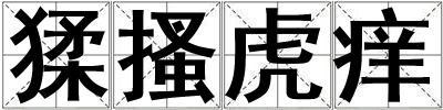 猱搔虎痒