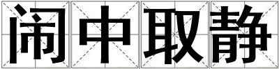 闹中取静