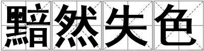黯然失色