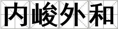 内峻外和