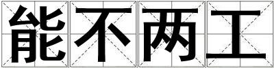 能不两工