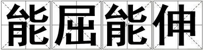 能屈能伸