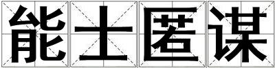 能士匿谋
