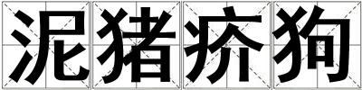 泥猪疥狗