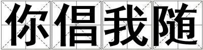 你倡我随