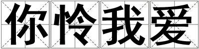 你怜我爱
