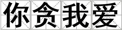 你贪我爱