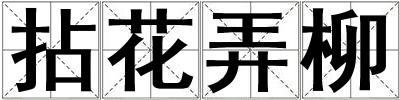 拈花弄柳