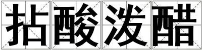 拈酸泼醋