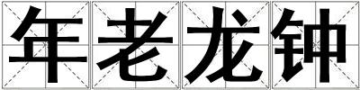 年老龙钟