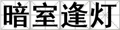 暗室逢灯