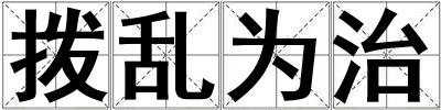 拨乱为治