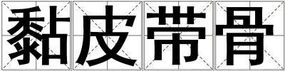 黏皮带骨
