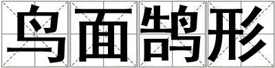 鸟面鹄形