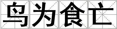 鸟为食亡