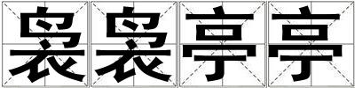 袅袅亭亭