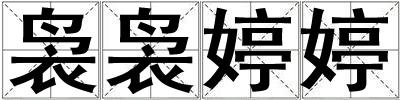 袅袅婷婷