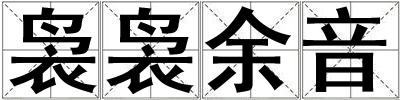 袅袅余音