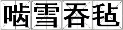啮雪吞毡