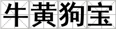 牛黄狗宝