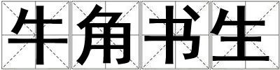牛角书生