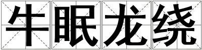 牛眠龙绕