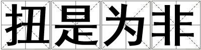 扭是为非