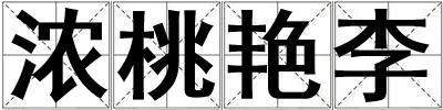 浓桃艳李