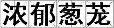浓郁葱茏