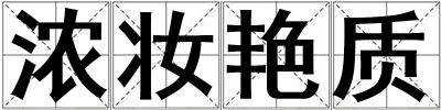 浓妆艳质