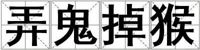 弄鬼掉猴