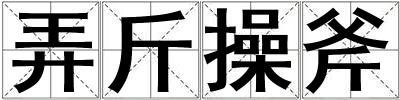 弄斤操斧