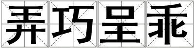 弄巧呈乖