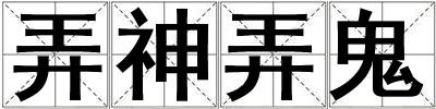 弄神弄鬼