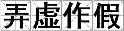 弄虚作假