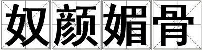 奴颜媚骨